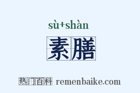 素膳是什么意思的图片